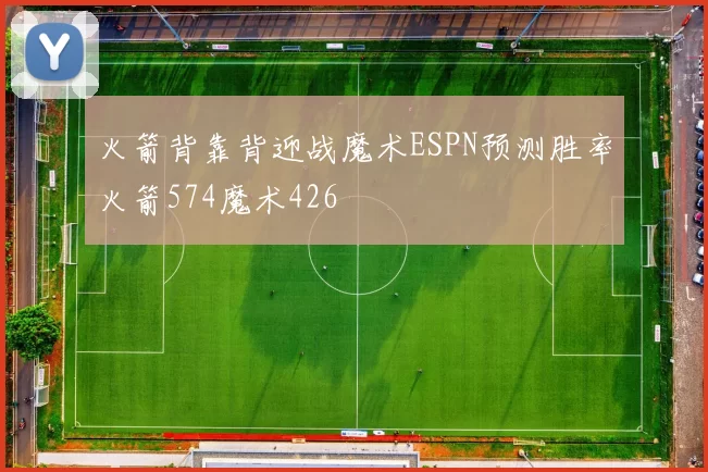 火箭背靠背迎战魔术ESPN预测胜率火箭574魔术426
