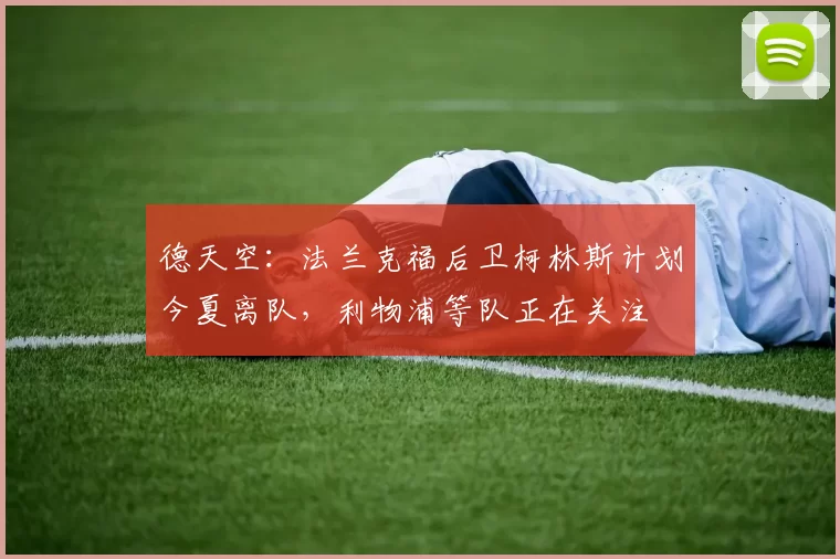 德天空：法兰克福后卫柯林斯计划今夏离队，利物浦等队正在关注
