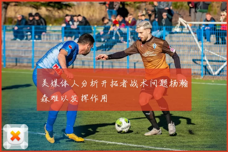 美媒体人分析开拓者战术问题杨瀚森难以发挥作用