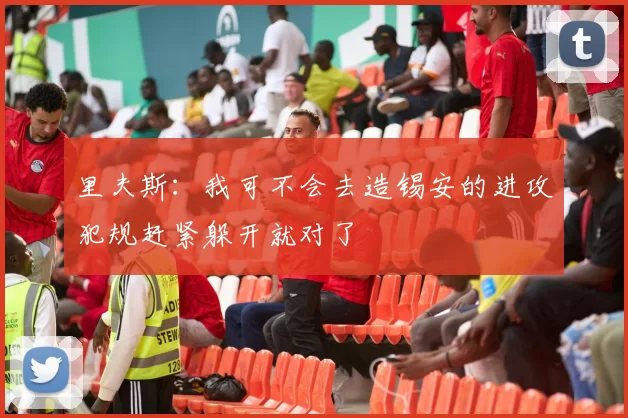 里夫斯：我可不会去造锡安的进攻犯规赶紧躲开就对了