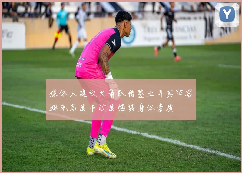 媒体人建议火箭队借鉴土耳其阵容避免乌度卡过度强调身体素质