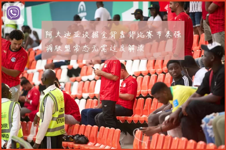 阿夫迪亚谈掘金背靠背比赛节奏强调联盟常态无需过度解读