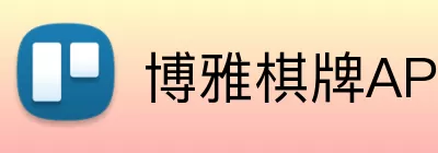 博雅棋牌APP Logo